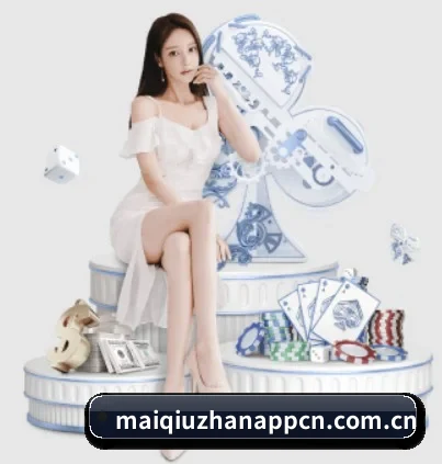 买球站 APP 界面 - maiqiuzhan